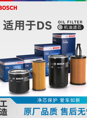 博世机油滤芯器谛艾仕DS3 DS4 DS4S DS5 DS5LS DS6 DS7 DS9 机滤
