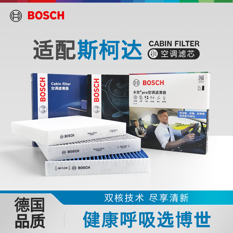 【狂欢价】博世空调滤芯斯柯达明锐柯迪亚克GT速派野帝柯珞克昕锐昕动柯米克