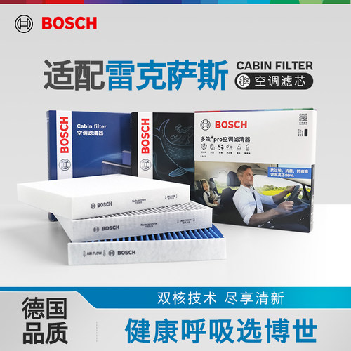 博世多重过滤雷克萨斯专用空调滤