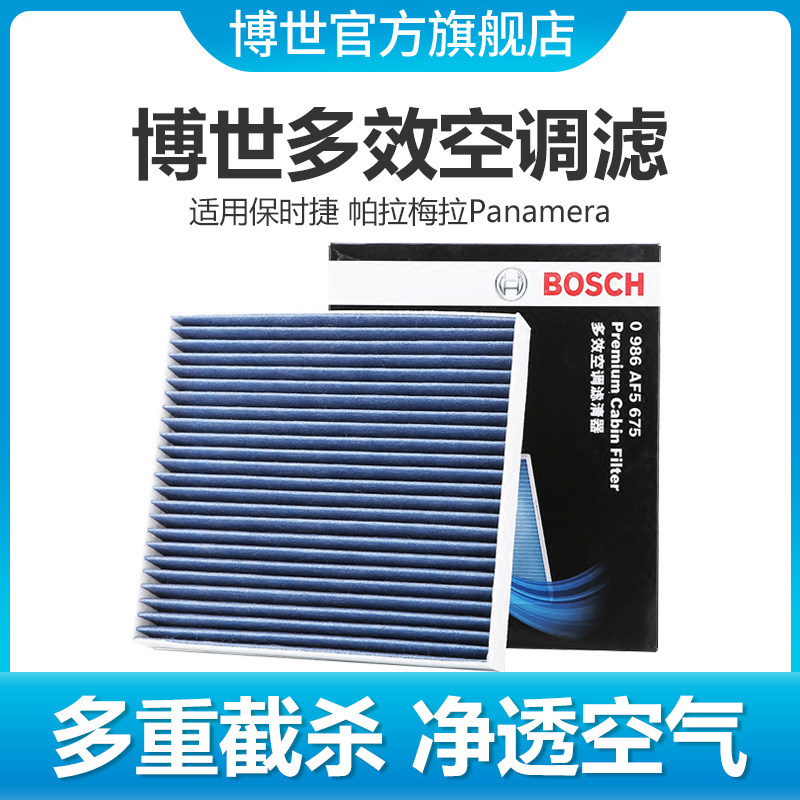 博世多效空调滤芯适用10-16款保时捷Panamera帕拉梅拉空调滤清器