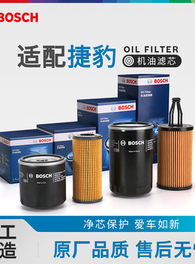 博世机油滤芯器捷豹XJL XFL  XEL F-PACE E-PACE XK F-Type 机滤