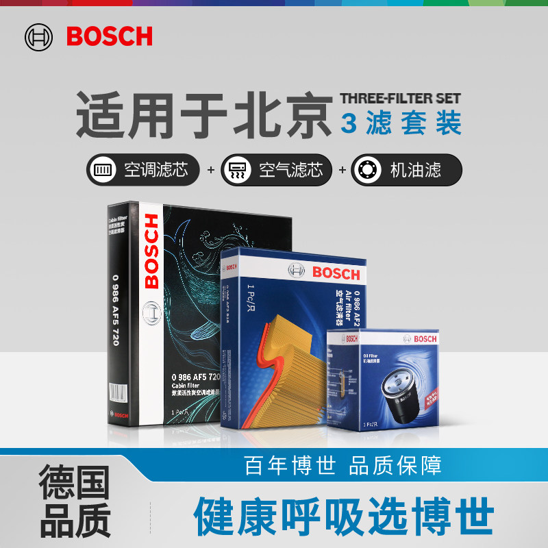 博世机油空气滤空调滤芯北京BJ40 BJ90 BJ20 BJ30 BJ60 BJ80三滤