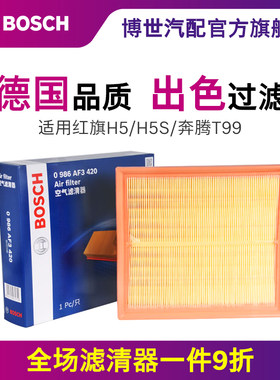 博世空滤红旗H5HS5奔腾T99滤芯