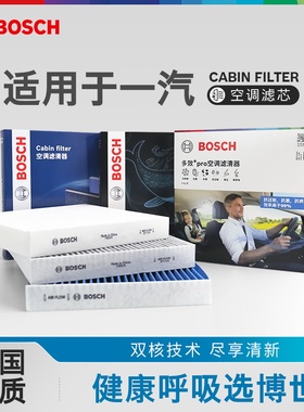 博世空调滤芯骏派A70 CX65 D60 D80蓝舰H6森雅M80 R7 R8R9鸿雁S80