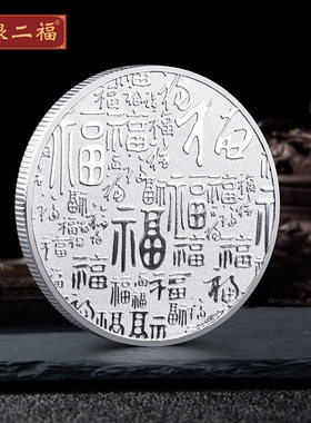 福字百福纪念金币吉祥寿宴生日回礼手伴贺寿幸福金银币