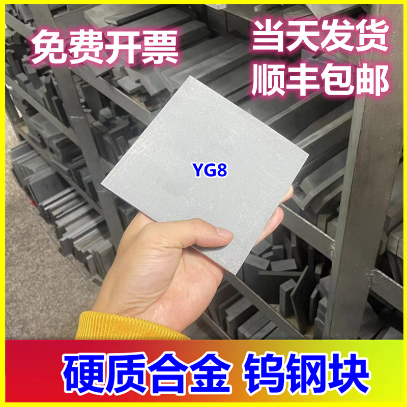 YG8YG20硬质合金钨钢板钨钢块料耐磨钨钢板材模具钢方块刀条100