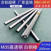 200mm 硬度65 白钢棒 雕刻胚料 圆车刀条 M35含钴超硬高速钢条