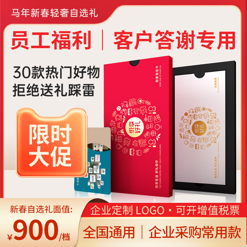 春节礼品卡900型多选1自选册提货卡购物券送客户领导老师员工礼物,购物提货券,代金券/提货券,淘宝优惠券,粉丝福利购,淘宝优惠卷