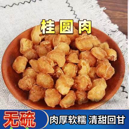 桂圆干新货500g桂圆龙眼干泡水煲汤食材桂圆肉