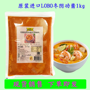 包邮泰国进口LOBO冬阴功酱1kg 冬荫功汤料酸辣汤 泰式火锅底调料