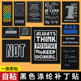 黑色羽绒服潮牌补丁贴自粘免缝大号冲锋衣服布贴高端修补洞无痕贴