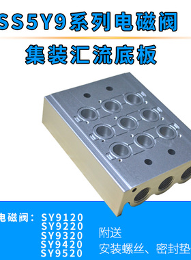 SMC基型电磁阀底座SY9120 SY9220 SY9320 SY9420汇流板2-30位底板