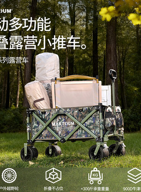 马科途MAKTOUM户外露营车可折叠铝合金迷彩色户外手拉车营地车