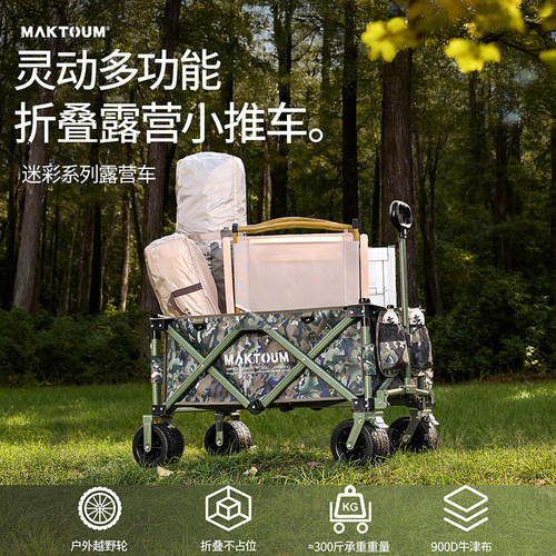 马科途MAKTOUM户外露营车可折叠铝合金迷彩色户外手拉车营地车