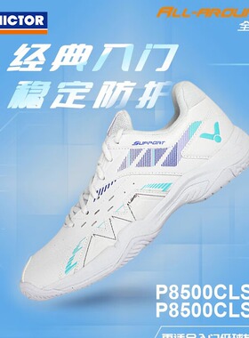 Victor威克多胜利羽毛球鞋P8500CLS专业透气缓震包裹运动男女鞋