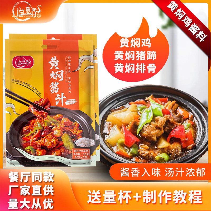 溢惠香黄焖鸡酱料正宗秘制配方商用专用黄焖酱汁黄焖鸡料米饭调料