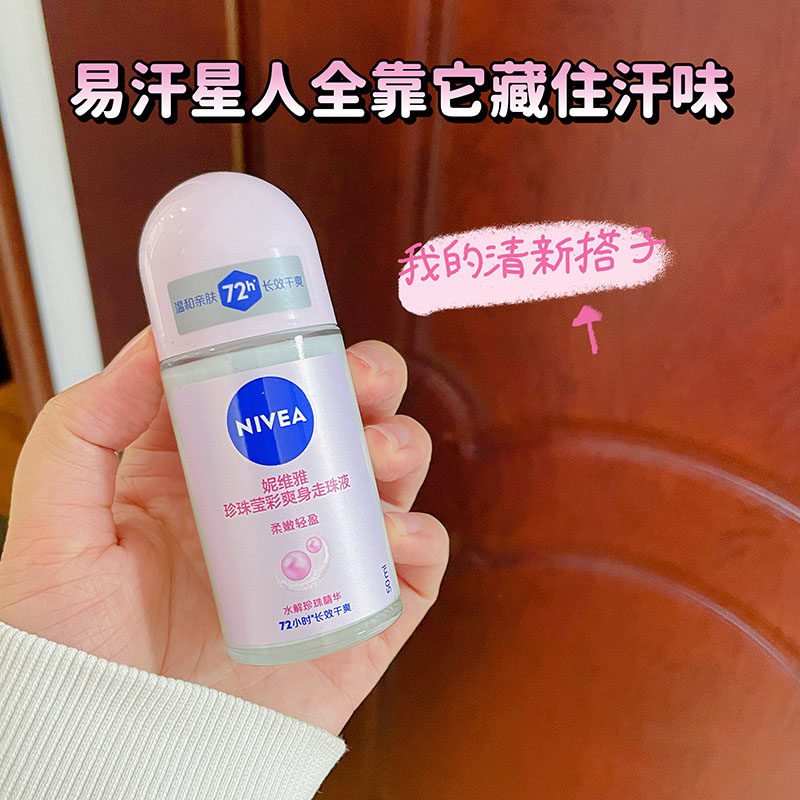 不做小臭宝！妮维雅走珠液爽身止汗露腋下香体香水滚珠干爽走汗珠
