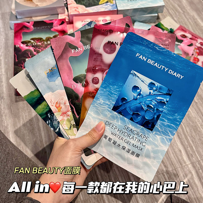 范漂亮同款！美黎汎FanBeauty面膜 保湿海葡萄龙血虾青素芍药银耳