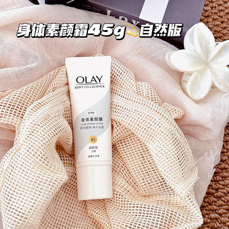 一抹即白！OLAY玉兰油身体素颜霜自然版45g便携装 保湿烟酰胺美白,彩妆/香水/美妆工具,隔离/妆前/素颜霜,淘宝优惠券,粉丝福利购,淘宝优惠卷