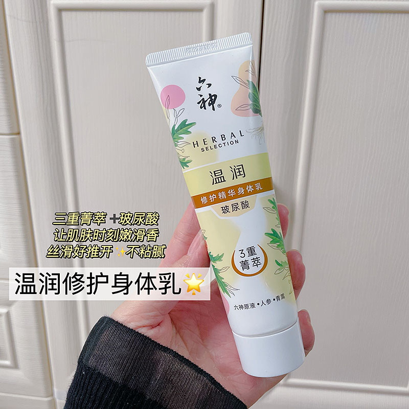 皮肤滑嫩嫩！六神温润修护精华身体乳100ml补水保湿滋润秋冬常备