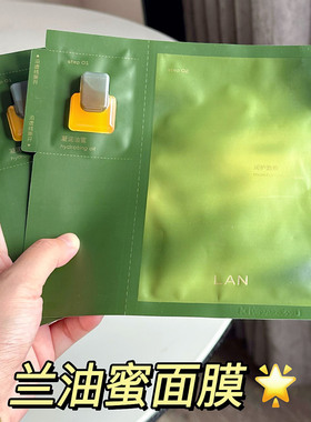 油养抛光!LAN兰的油蜜面膜时光兰花保湿滋润凤凰油敷以油养肤修护