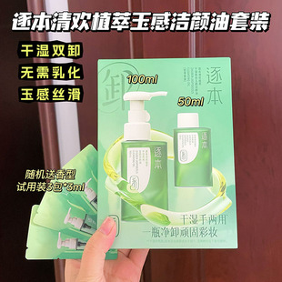 巨能卸！逐本清欢玉感卸妆油套装礼盒脸部深层清洁温和全脸干湿用