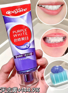 爆改大黄牙 高露洁紫光色修美白牙膏成人亮白牙齿清新口气去烟渍