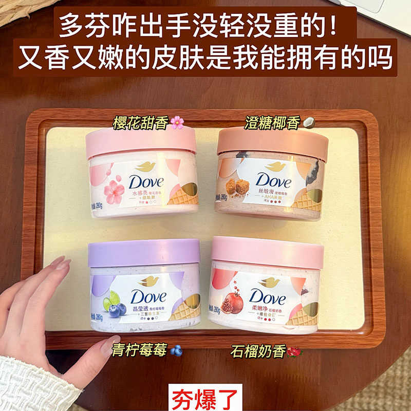 甩掉黄糙皮 多芬冰淇淋身体磨砂膏 石榴澄糖樱花柔亮焕肤滋润298g
