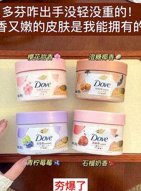 多芬身体磨砂膏石榴澄糖樱花