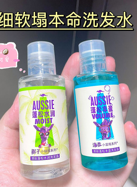 高颅顶的快乐 Aussie澳丝袋鼠海盐控油洗发水露小样便携 蓬松椰子