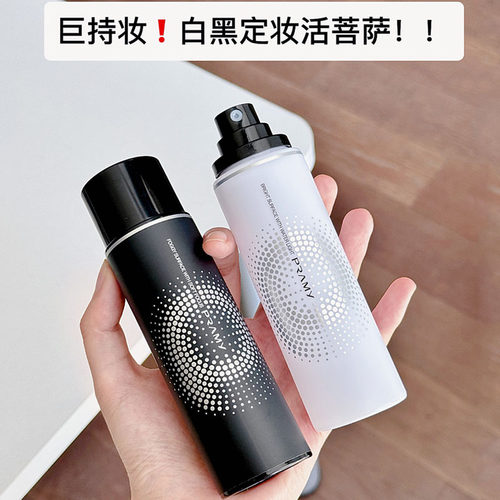 定妆悍匪！PRAMY定妆喷雾柏瑞美 持久控油妆精华水光保湿防水不脱