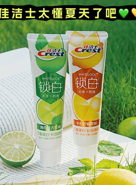 一口沦陷！佳洁士锁白牙膏夏日限定莫吉托手打柠檬茶口味清新口气