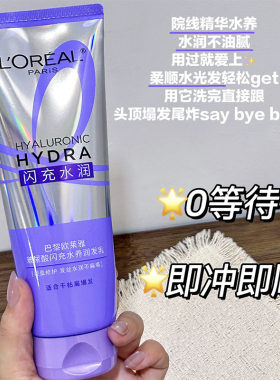 秒顺滑！欧莱雅0等待护发素润发乳 闪充水润养玻尿酸柔顺轻盈修护