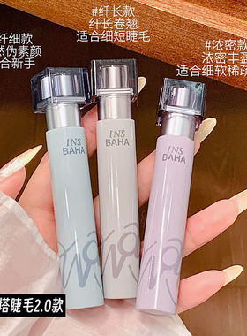 2.0款！INSBAHA原色波塔波浪睫毛膏浓密纤长细防水持久定型打底膏