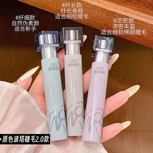 2.0款！INSBAHA原色波塔波浪睫毛膏浓密纤长细防水持久定型打底膏