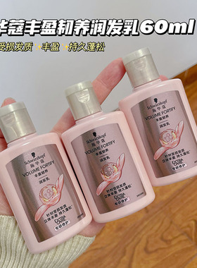 施华蔻丰盈韧养护发素控油蓬松柔顺改善毛躁无硅油润发乳60ml小样
