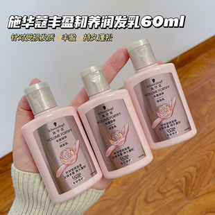 施华蔻丰盈韧养护发素控油蓬松柔顺改善毛躁无硅油润发乳60ml小样