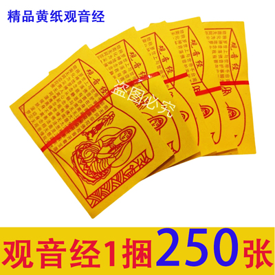 观音经小黄纸红纸黄裱纸初一十五节庆日礼佛家用寺庙烧纸用品