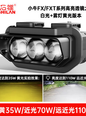 石栏小牛FX风速FXT系列新款三代强光高亮透镜LED大灯总成无损直上