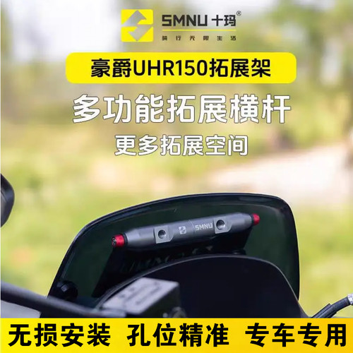 十玛适用豪爵UHR150改装配