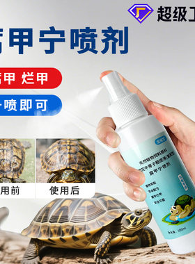 乌龟腐甲烂甲用腐甲宁草龟巴西龟养殖龟腐甲宁植物萃取配方不伤龟