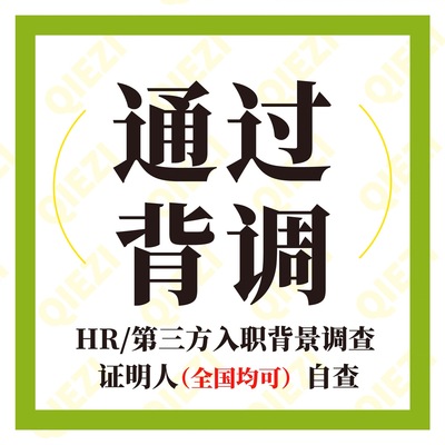 应对背调 咨询服务 通过HR背调指导协助入职offer