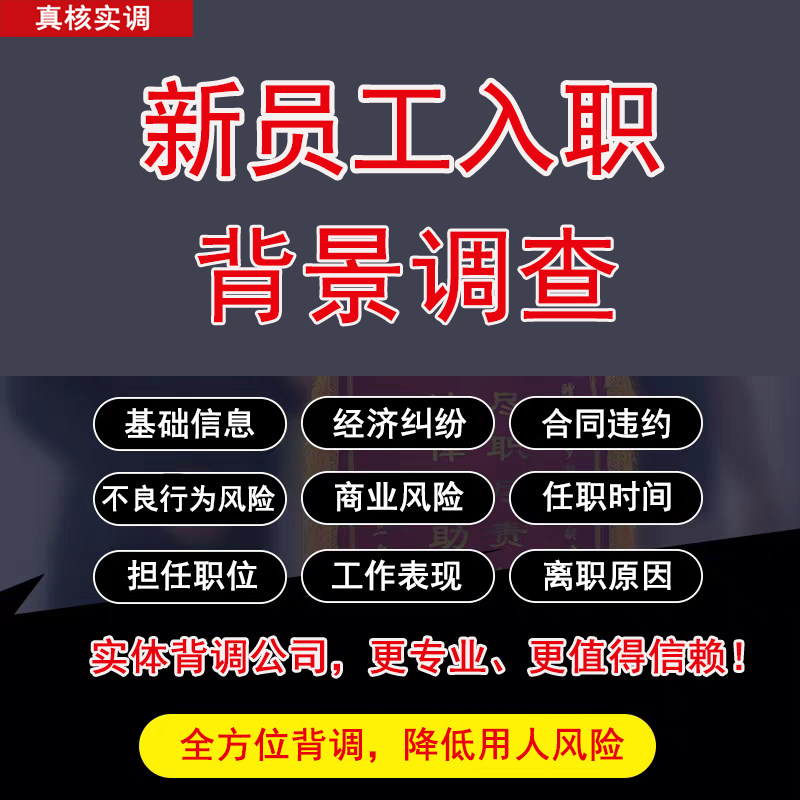 新员工入职背景调查服务背调咨询商务服务