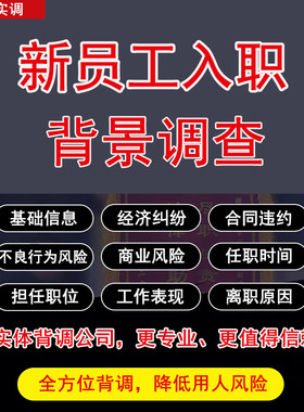 新员工入职背景调查服务背调咨询企业公司单位