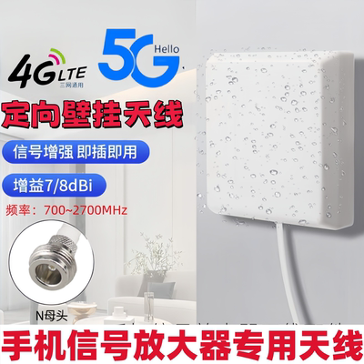 45G手机信号放大器天线配件  定向高增益壁挂天线 满格宝室外天线
