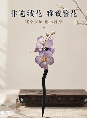 【荣华】系列非遗蚕丝绒花发簪曲柄款 新中式汉服古风配饰
