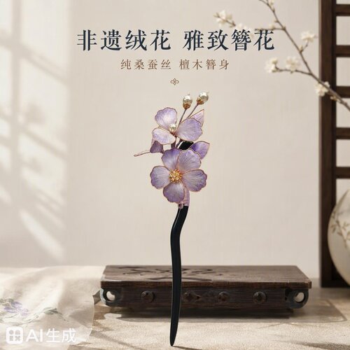 【荣华】系列非遗蚕丝绒花发簪曲柄款 新中式汉服古风配饰
