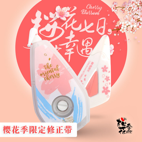 晨光樱花季限定涂改带20m