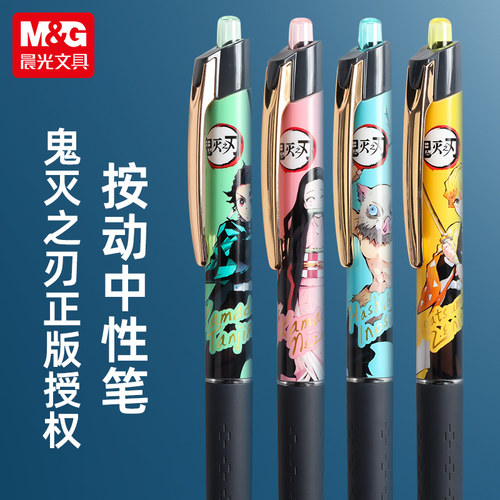 晨光文具鬼灭之刃限定笔中性笔