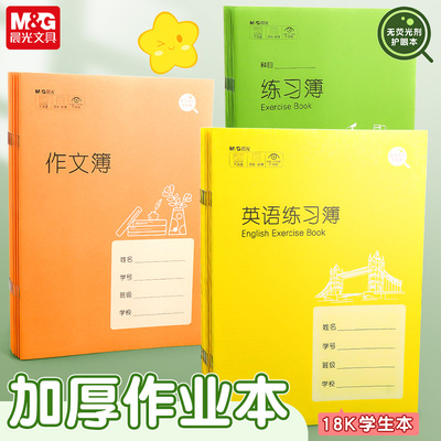 晨光18K大14页英语练习簿